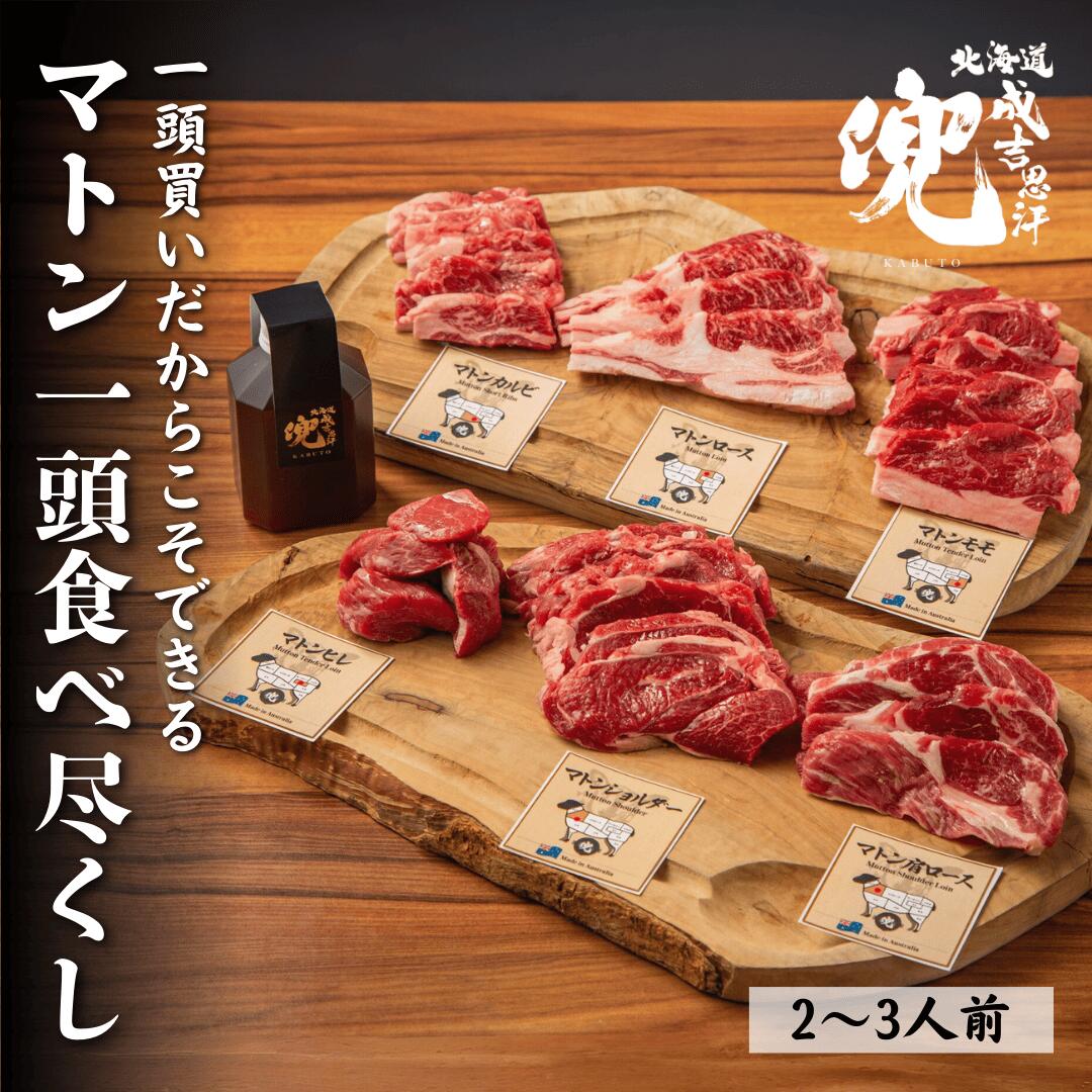 【送料無料】【送料無料 ジンギスカン】『マトン一頭食べ尽くし』 北海道成吉思汗兜 北海道ジンギスカン ジンギスカン 成吉思汗 ラム肉 焼肉 バーベキュー