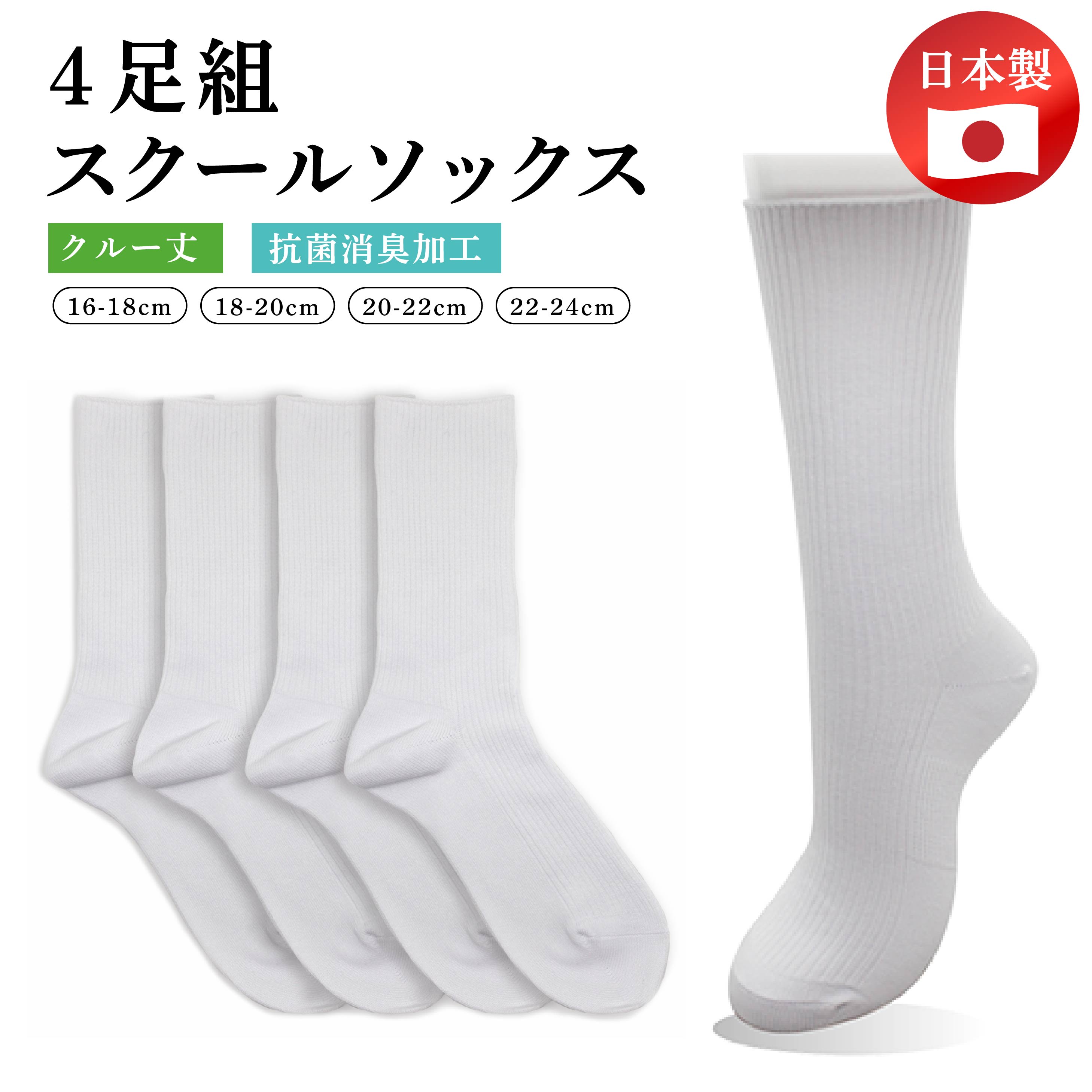 白ハイソックス 楽天市場】【閉店セール】激安 日本製 4足組 靴下 ソックス 【送料無料】白靴下 スクールソックス 白 無地 シンプル 学校 スクール 大きめ 大きい  メンズ レディース 小学 中学 高校 大学 大人 ビジネス 靴下 くつした 長め 24cm 25cm 26cm 27cm 28cm :  HTselection