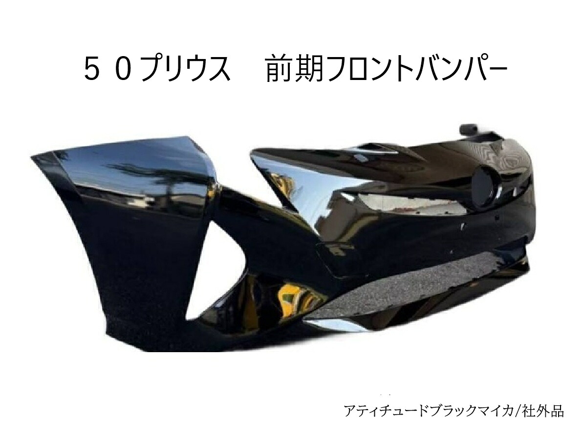 ZVW50 ZVW51 ZVW55 前期 50系 50プリウス フロントバンパー ブラックマイカ 社外品 トヨタ 参考品番:52119-47700　【P50-11-218】｜ＲＩＴＺ　ＭＡＫＩＮＧ 23,430円