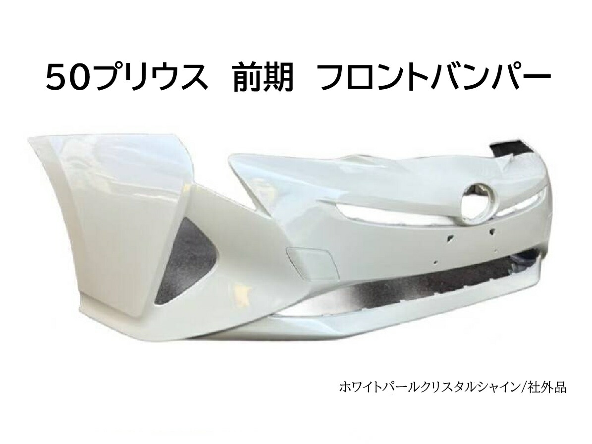 50系プリウス 50プリウス 前期 ZVW50 ZVW51 ZVW55 フロントバンパー 純正互換タイプ ホワイトパール 社外品 トヨタ 互換純正品番:52119-47700　【P50-11-070】