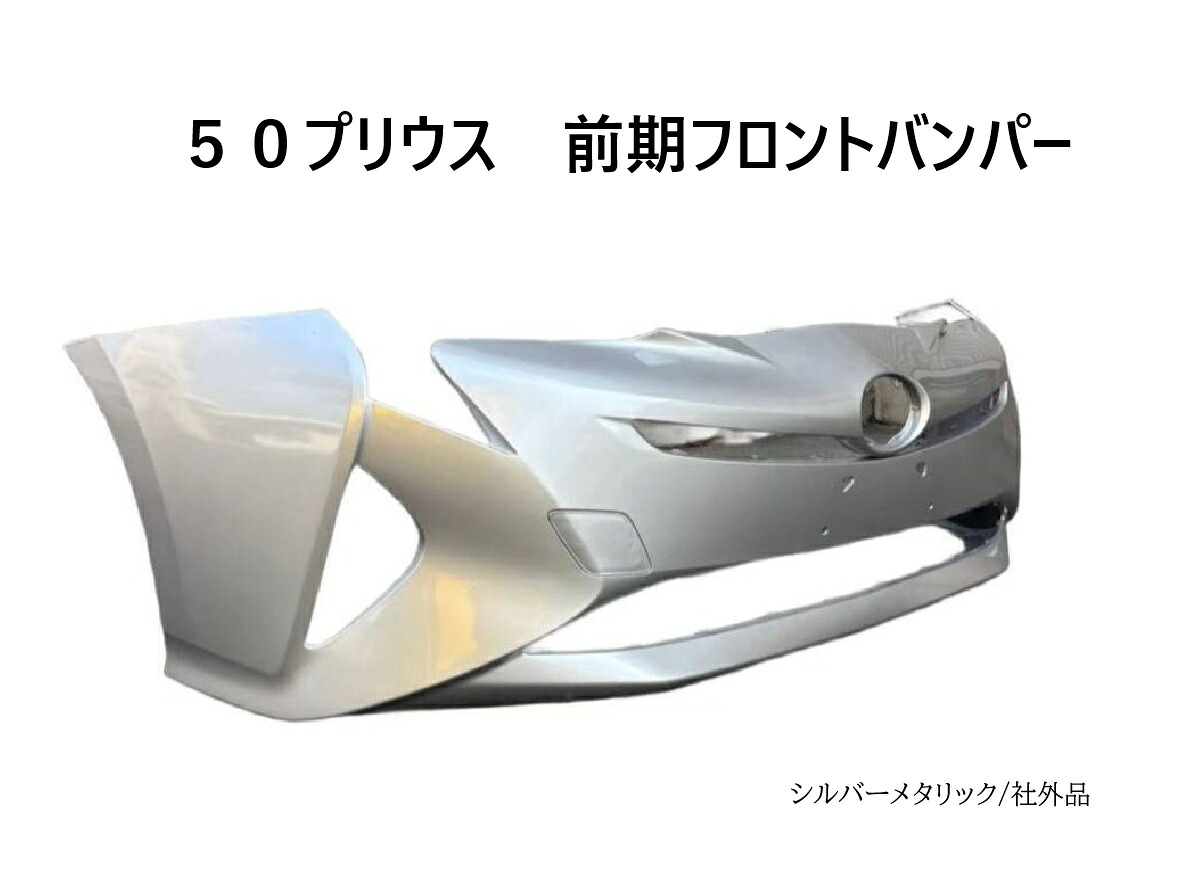 ZVW50 ZVW51 ZVW55 前期 50系 50 プリウス フロントバンパー シルバーメタリック 社外品 トヨタ 参考品番:52119-47700　【P50-11-1F7】｜ＲＩＴＺ　ＭＡＫＩＮＧ 24,090円