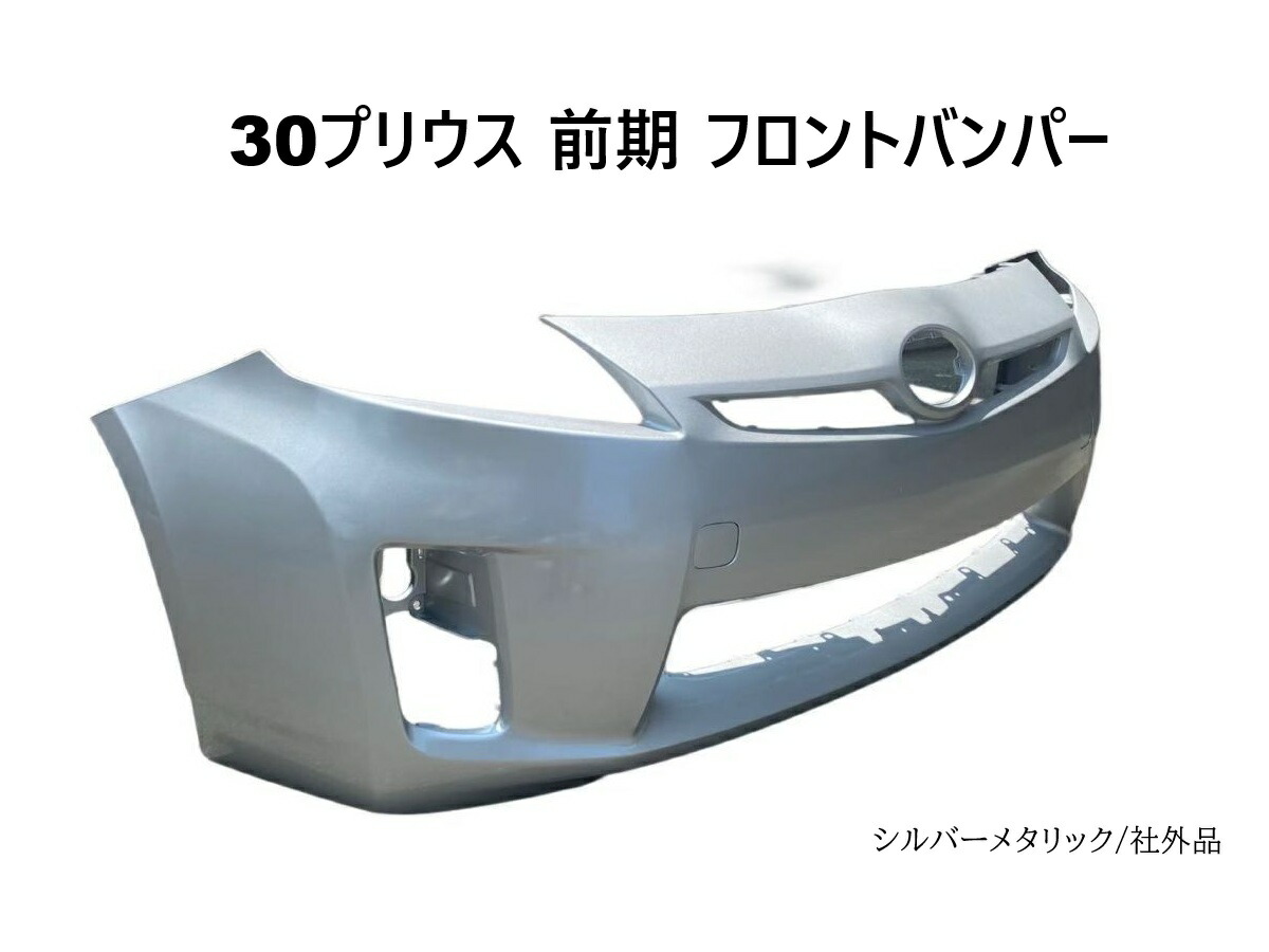 楽天市場】トヨタ プリウス 30 系 前期 フロントバンパー バンパー DAA 