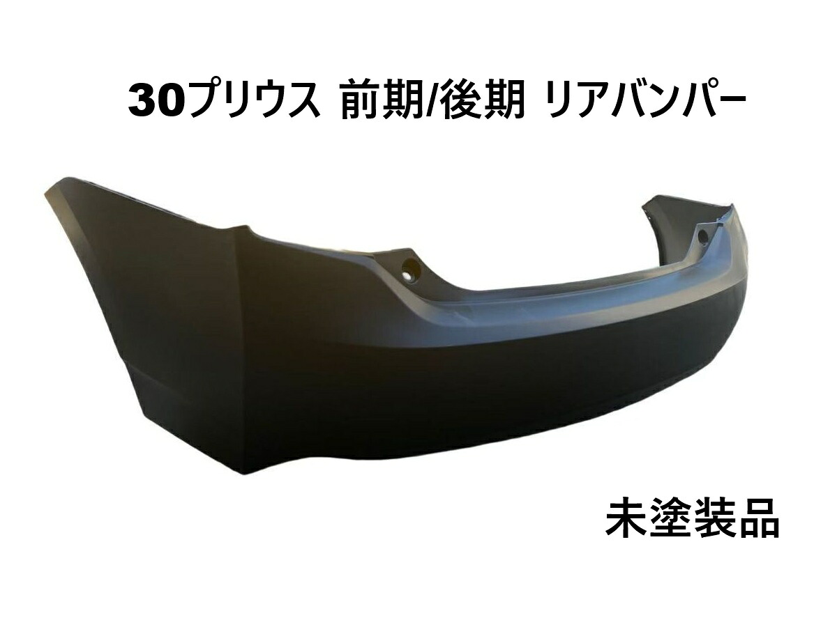 ZVW30 全年式 30系プリウス 30プリウス リアバンパー 未塗装 社外品 トヨタ 参考品番 52159-47060 【P30-RT】