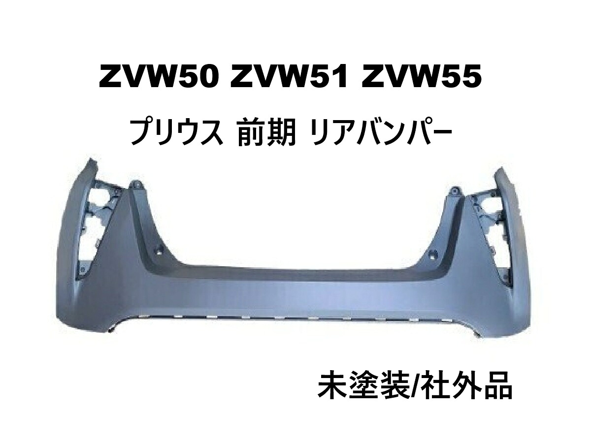 50系 50プリウス 前期 リア バンパー 未塗装 ZVW50 ZVW51 ZVW55 参考品番 52159-47110 センサー 穴なし トヨタ プリウス 社外品　【P50-11-R】