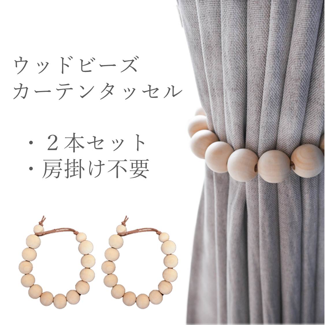 楽天市場】2個セット ウッドリング カーテンホルダー マグネット