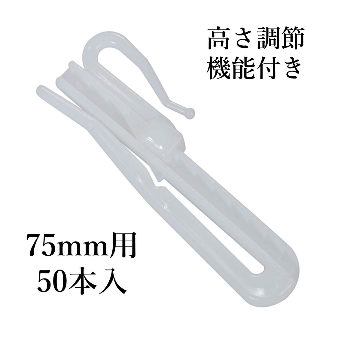 楽天市場】カーテンフック 高さ調節可能 50本 90mm用 アジャスター付き : 日用雑貨のH・T 楽天市場店