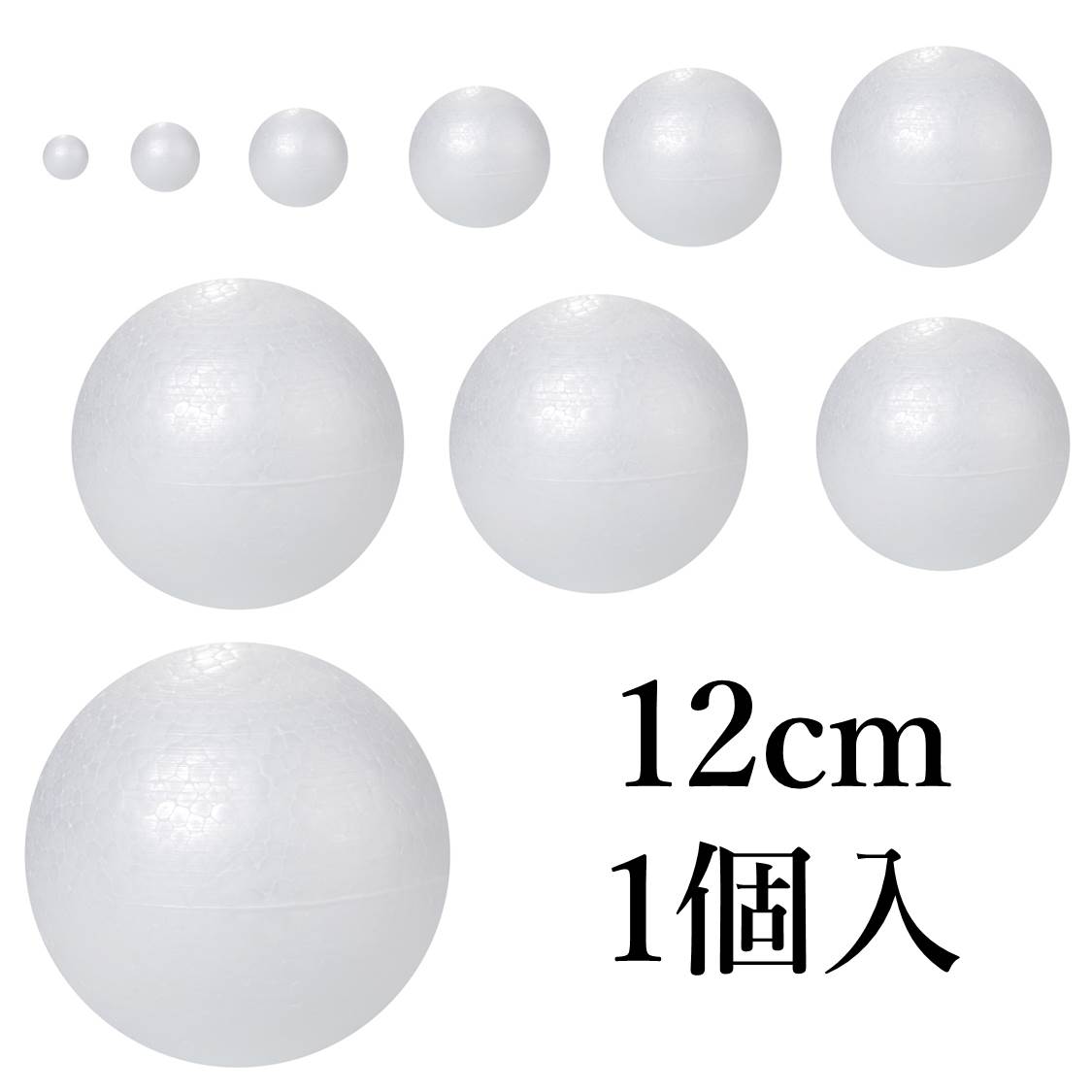 楽天市場 発泡スチロール球 玉 12cm 1個入 1mm 日用雑貨のh T 楽天市場店