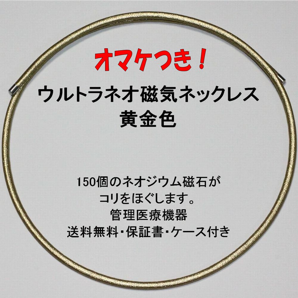 １秒で着脱可能！リピートの方が多い、肩こり用ウルトラNEO磁気ネックレス黄金色。磁気チョーカー。管理医療機器。一年間保証書付。※金（元素記号： Au）ではありません。