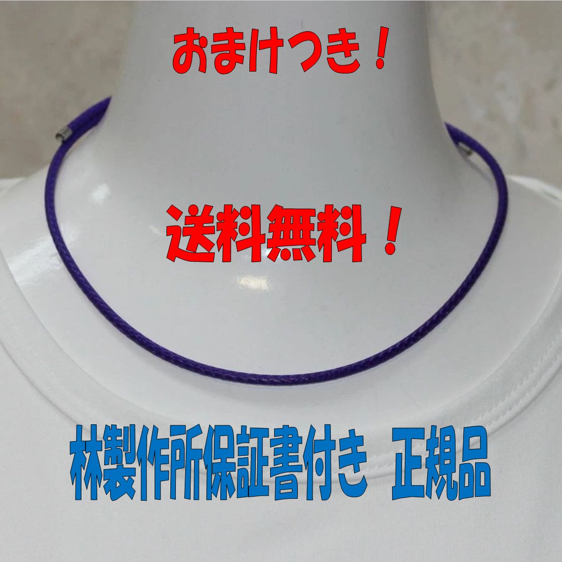 １秒で着脱可能！累計10万本以上販売実績。リピートの方も多い肩こり用ウルトラNEOパープル。正規品。1年間の保証付！厚生労働省認証。おまけつき。他色あり。ネオジム磁石ネックレス。ご希望によりギフト用リボン付。｜httjewerlshop店
