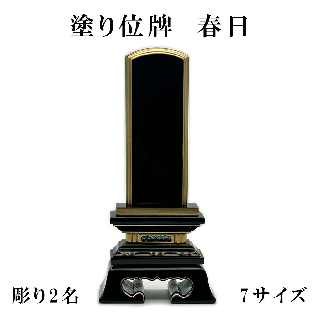 HU取り引き店 春日 位牌 6大きさ 仏具 本位牌 ペンキ塗り位牌 面粉 供養 法要 四十九日 仏壇物の具 法事準備すること 仏教備品 （彫り2名）