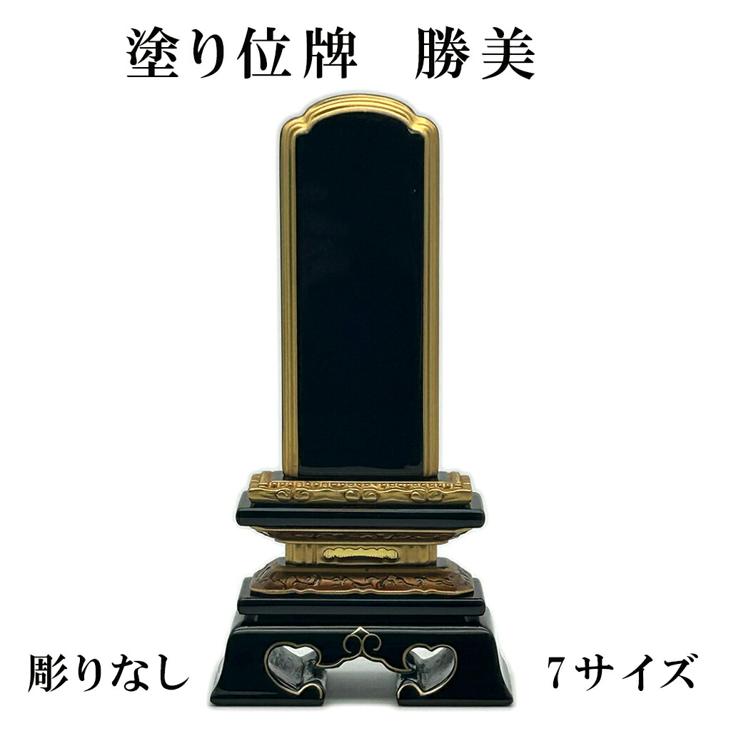 HU取り引き店 勝美 位牌 6大きさ 仏具 本位牌 ペンキ塗り位牌 面粉 供養 法要 四十九日 仏壇物の具 法事準備すること (彫なし)