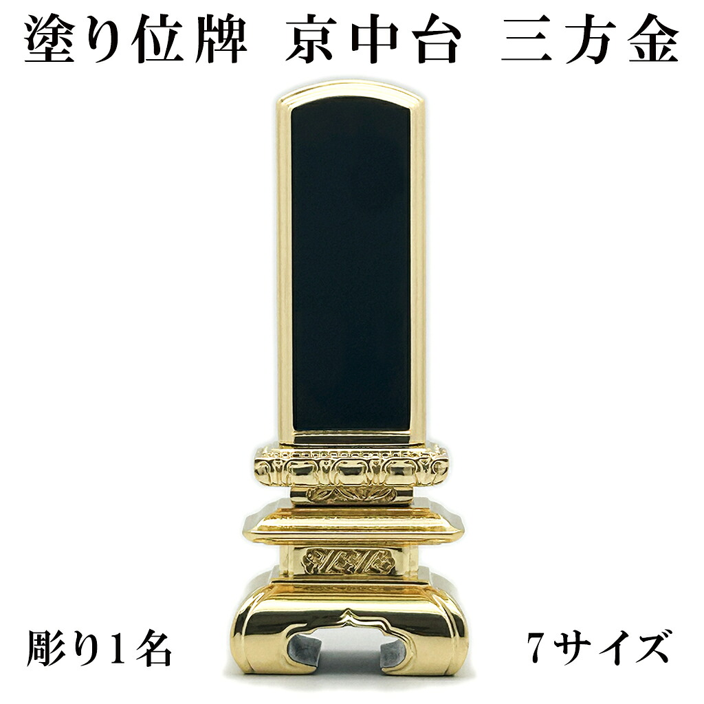 【 名入れ 位牌 彫り1名 / 選べる7サイズ 】位牌 5寸 京中台位牌 三方金 本金箔 京中台 4寸 戒名入れ 位牌 戒名 なし 小さい 四十九日 祭壇 本位牌 名入れ 位牌 木 入れ 仏具 供養 法要 法事 モダン位牌 仏壇用品 手元供養 ヒノキ材 コンパクト 木塗り位牌 仏壇 故人供養｜HU貿易店 9,126円