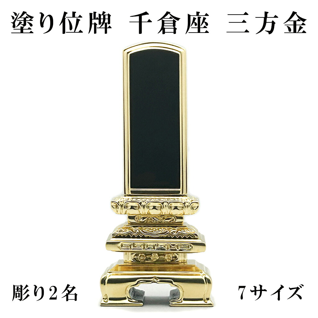 【 名入れ 千倉座位牌 彫り2名 / 選べる7サイズ 】ミニ位牌 夫婦位牌 三方金 本金箔 千倉座 位牌 戒名 戒名入れ 位牌 連名 四十九日 祭壇 本位牌 位牌 4寸 小さい 4.5寸 モダン位牌 仏壇用品 名入れ 位牌 木 入れ 戒名 仏具 手元供養 供養 法要 法事 コンパクト 仏壇|HU貿易店