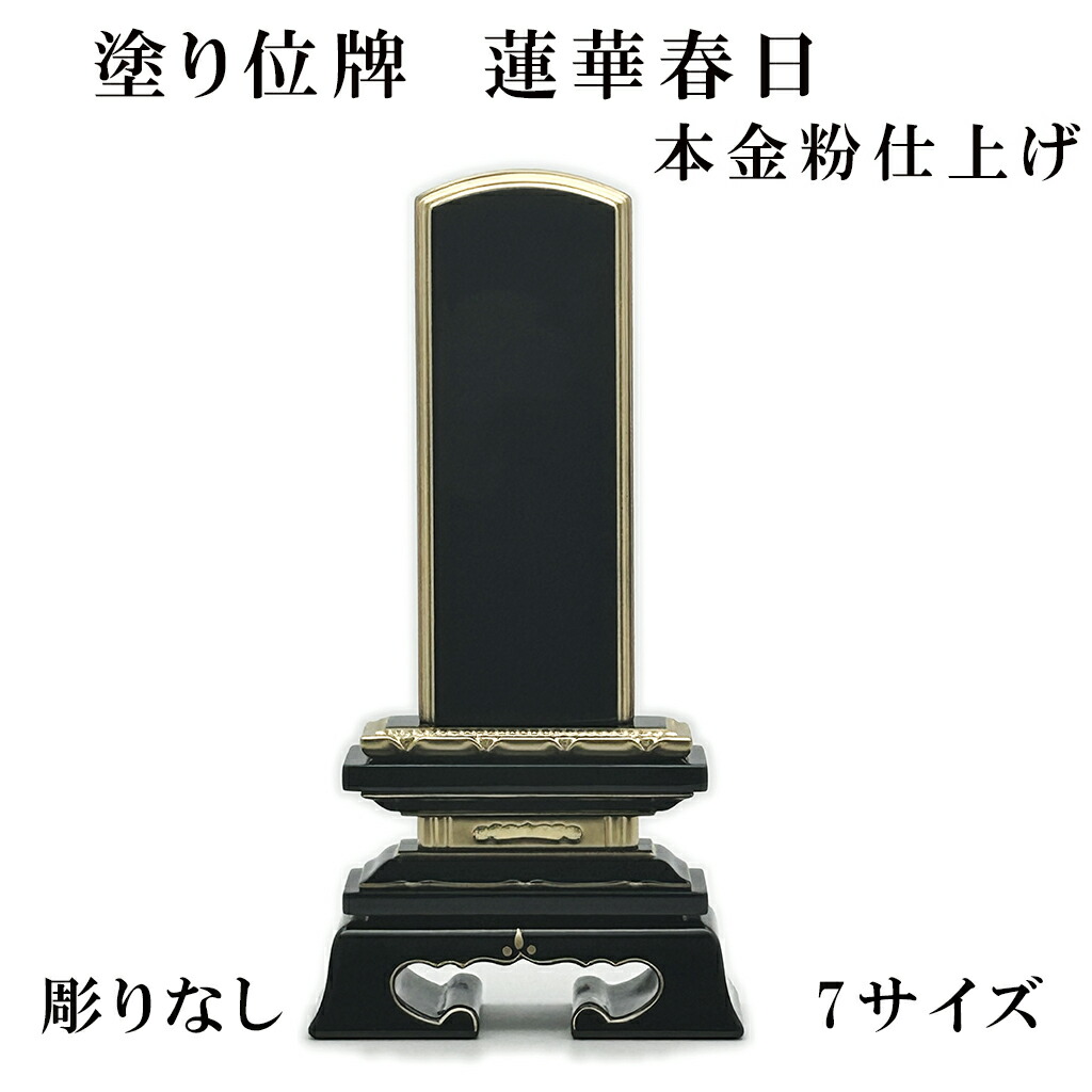 【 蓮華春日位牌 本金粉 彫りなし / 選べる7サイズ 】 ミニ位牌 戒名入れ 春日 位牌 戒名 四十九日 祭壇 本位牌 位牌 4寸 小さい モダン位牌 仏壇用品 位牌 4.5寸 位牌 木 入れ 仏具 手元供養 供養 法要 法事 蓮華春日 仏壇用品 ヒノキ材 コンパクト 木塗り位牌 仏壇 ミニ｜HU貿易店