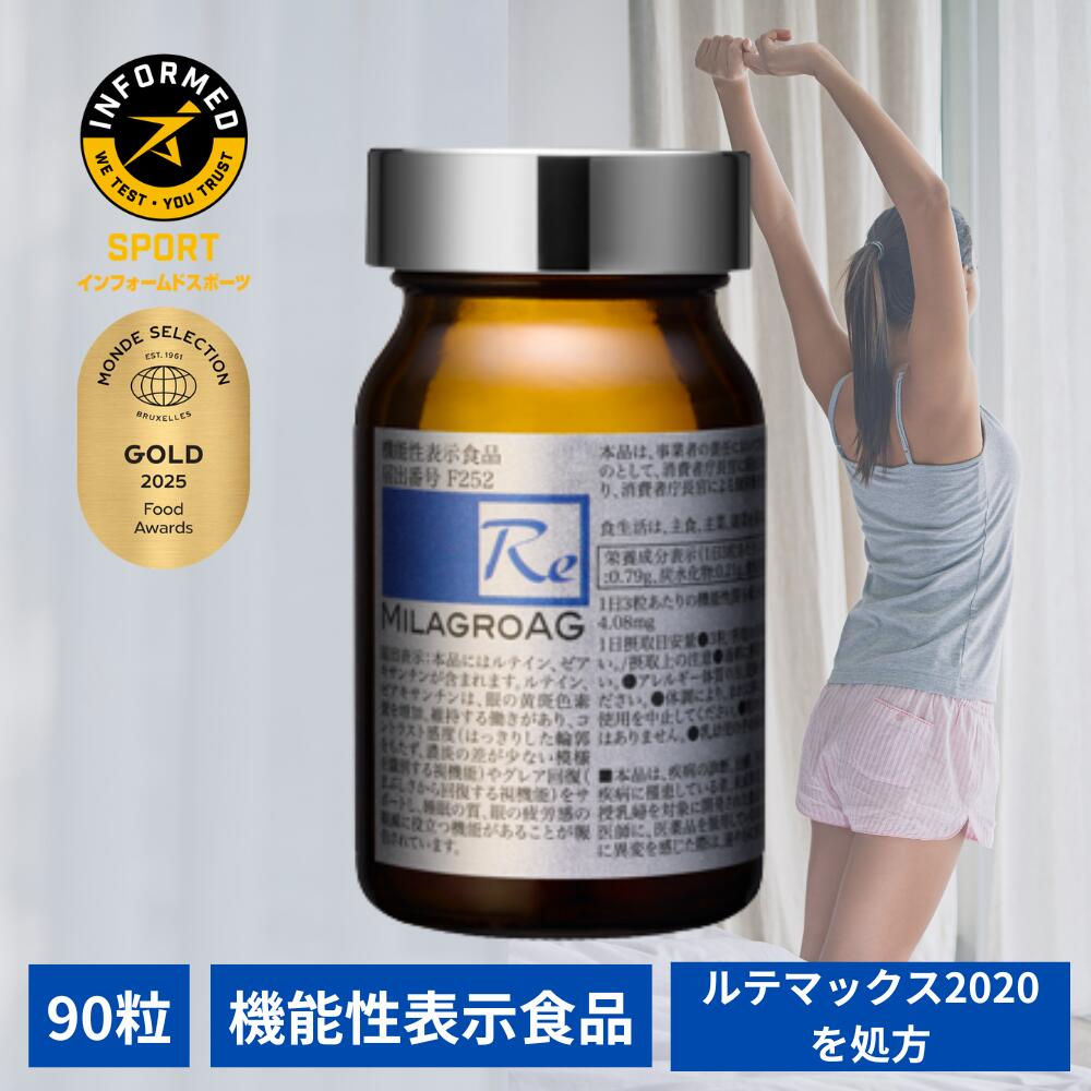 《尖んがり10倍+クーポン券10%OFF》【現役労働者階級ゴルフプレイヤーも愛用｜役立つこと性見せびらかす食料雑貨類】ミラグロAG Milagro AG 90粒  お休みの質 青みともし火 ルテイン・ゼアキサンチン DHA EPA α‐GPC アルガトリウム 脳 ミラグロ モンドセレクション アンチドーピング