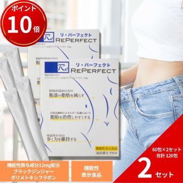 《尖んがり10倍+引き換え証10%OFF》【役立つこと性見せびらかす食料雑貨類】Re完全無欠 1仕掛ける60包×２仕掛ける 食事制限 腸活 腸内周囲の状況 BMI 土手っ腹のあぶら身を減らす あぶら身を使い果たすしやすくする 黒いこと生姜 リパーフェクト 痩せたい