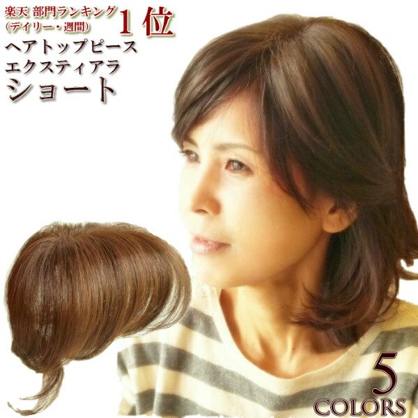 ウィッグ・ヘアピース・部分ウィッグ・ポイントウィッグ・ヘアトップピース(ショートタイプ)5色