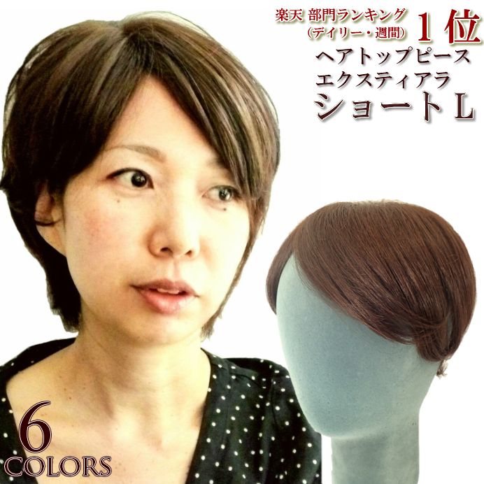 楽天市場 ウィッグ ヘアピース 部分ウィッグ ポイントウィッグ ヘアトップ ピース エクスティアラ ショートlタイプ ６色 宅配便送料無料 リンロンフワミー