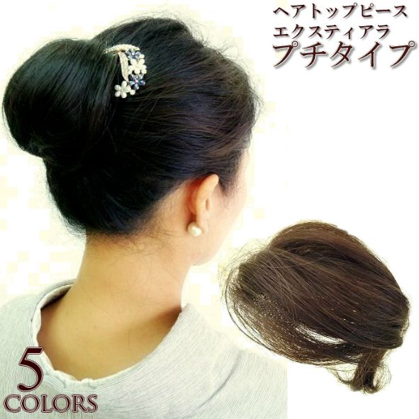 プチつけ毛タイプ ５色 エクスティアラ ウィッグ つけ毛 ウィッグ ヘアピース 部分ウィッグ ポイントウィッグ ヘアトップピース 増毛部分かつら リンロンフワミー ウィッグ ヘアピース トップピース 部分ウィッグ ポイントウィッグ 高品質を格安販売 宅配便送料無料