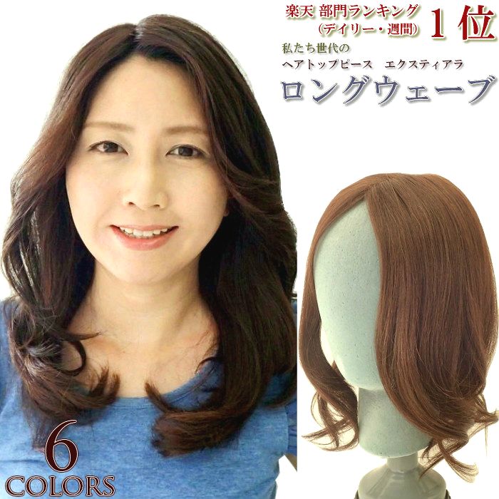 楽天市場 ウィッグ 部分ウィッグ ポイントウィッグ ヘアトップピース エクスティアラ ロングウェーブ ６色 宅配便送料無料 リンロンフワミー