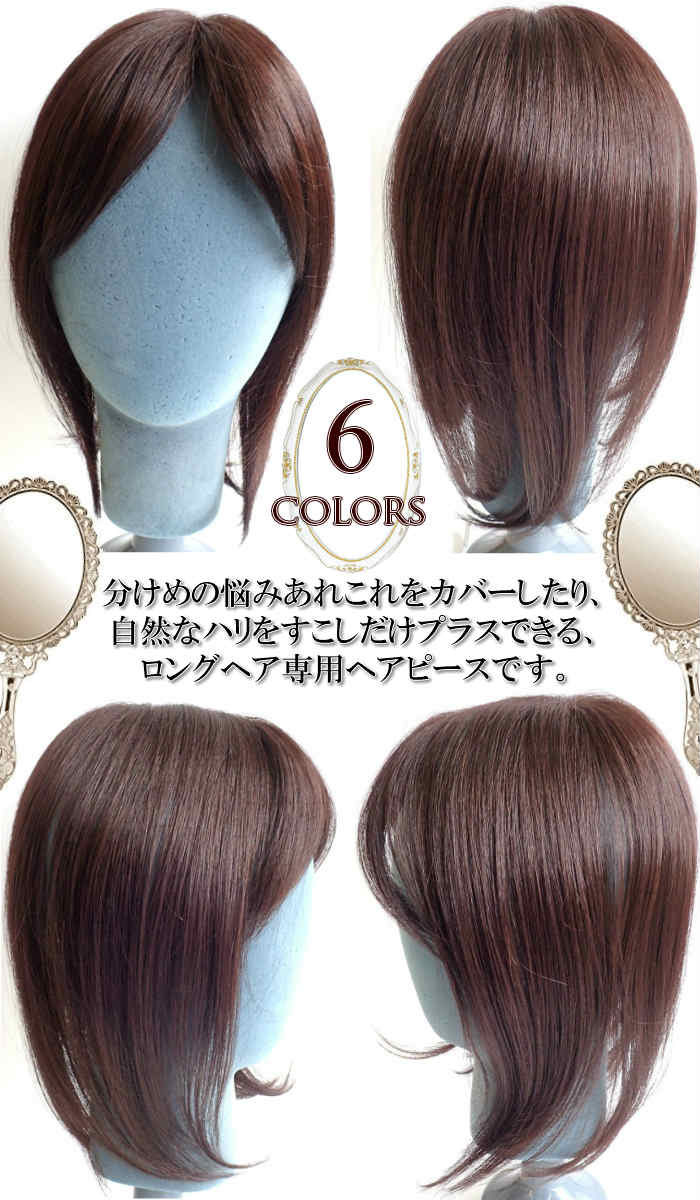 楽天市場 ウィッグ ヘアピース ポイントウィッグ 部分ウィッグ ヘアトップピース エクスティアラ ロングタイプ ６色 送料無料 リンロンフワミー