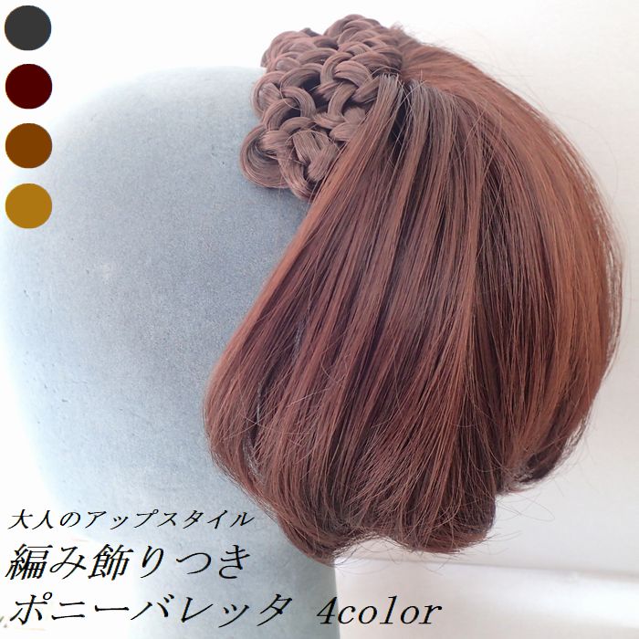 ウィッグ ウイッグ ヘアピース トップピース 部分ウィッグ パーツウィッグ ポイントウィッグ 大人のアップスタイル 66 以上節約 つけ毛 編み飾り つきポニーバレッタ