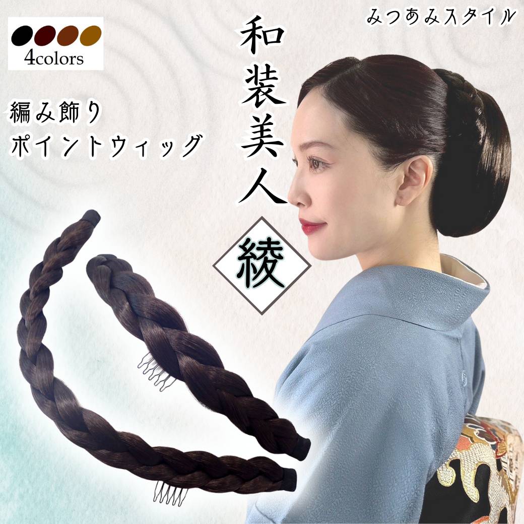 和装ウィッグ 和装ヘアピース 和装編み飾り【和装美人 綾】三つ編み 結い髪 和装 つけ毛 付け毛 シニヨン ポイントウィッグ 部分ウィッグ｜リンロンフワミー／ウィッグ