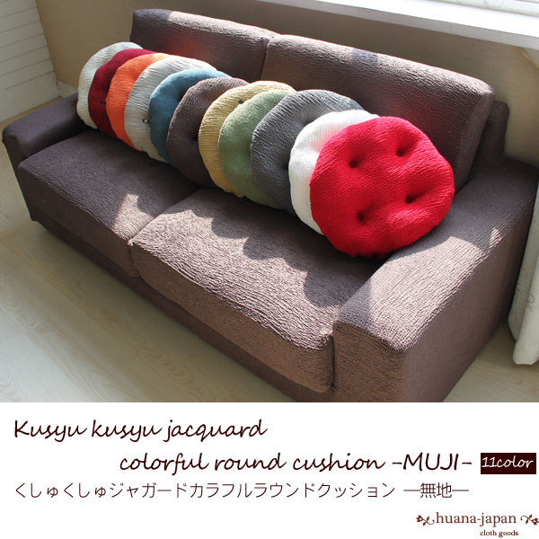 くしゅくしゅ Jacquard Colorful Round Cushion Cushion Cushion Floor Floor Chair Chair Maru Round North European Colorful Back Expectation Mast Base Of A