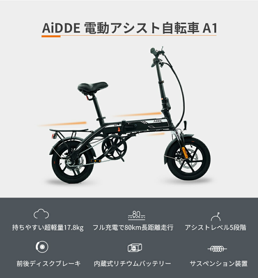 【先着7台！スーパーsale限定7000円OFF】 電動自転車 AiDDE A1 電動アシスト自転車 公道走行可 取外可能バッテリー 折りたたみ  14インチ 折り畳み おしゃれ アシスト 電動 自転車 ミニベロ スポーツ キャリア プレゼント 子供 通勤 通学 便利 コロナ 街乗り 変速 