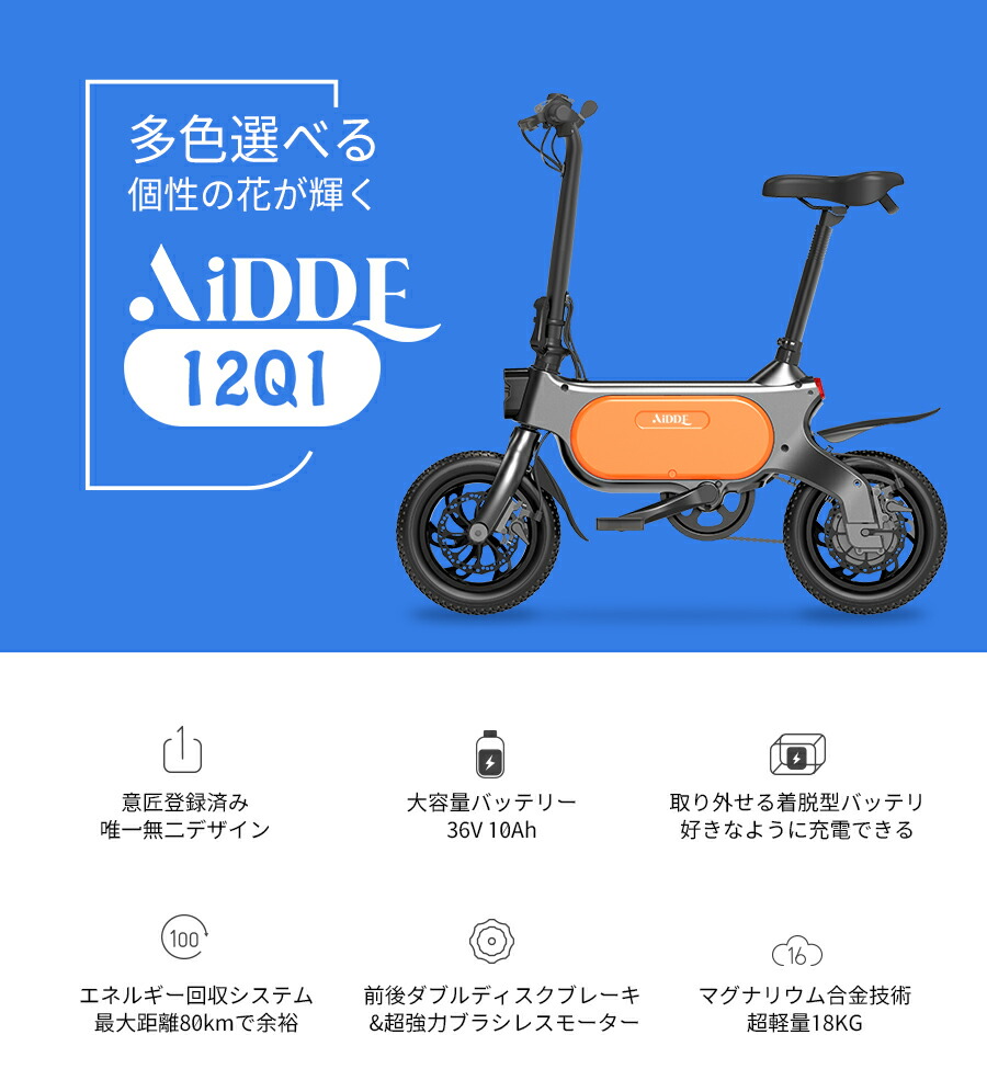 AiDDE 電動アシスト自転車 電動自転車 公道走行可 折りたたみ 12インチ 走行距離80km 10Ah 250W アシスト プレゼント 自転車  軽量 ミニマル コンパクト 通勤 通学 コロナ 街乗り 90%完成車 変速 おしゃれ クリスマス 送料無料