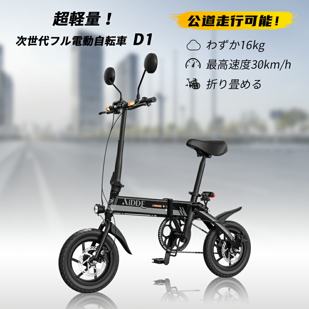 AiDDE 電動自転車 D1 電動バイク 公道走行可能 超軽量 折りたたみ 原付 公道 最大30km/h フル電動 アクセル付き 電動アシスト 折畳 電動自転車 原動機付自転車 電動スクーター 電動キックボード モペット 最大3年保証 送料無料