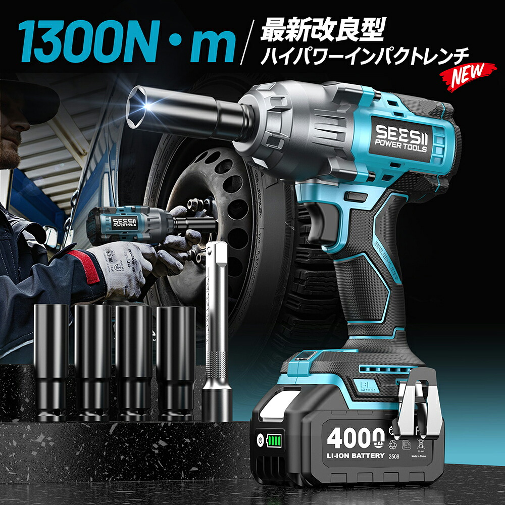 楽天市場】SEESII 1300N.m 電動インパクトレンチ タイヤ交換 強力