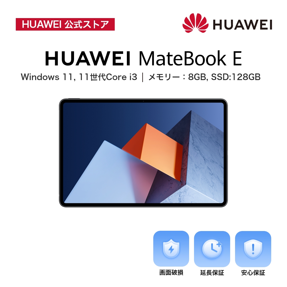 一部予約販売】 HUAWEI MateBook E 2in1ノートパソコン Win11 Home S