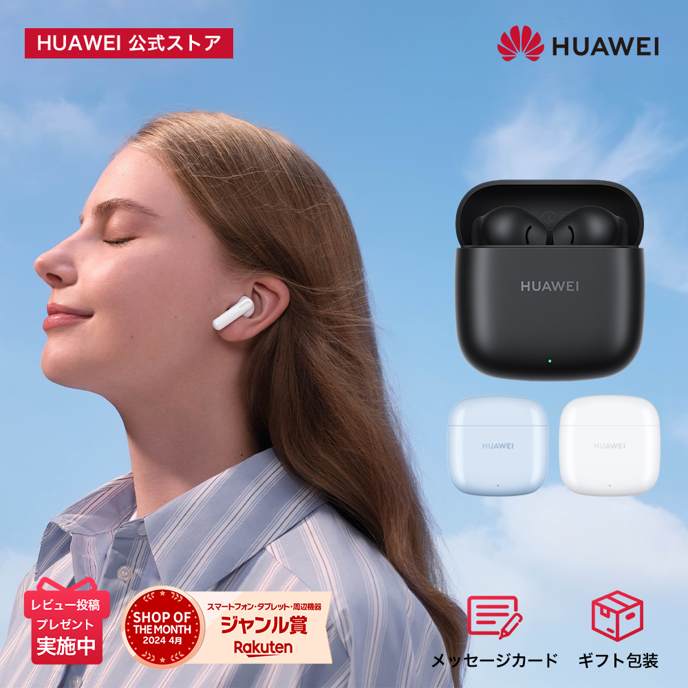 楽天市場】【Deal対象20倍P&最大2000円クーポン】HUAWEI FreeBuds SE 2 40時間持続するロングバッテリー 耳に優しい重さ  約10分の充電で9/10全額抽選&3時間の音楽再生 IP54防塵防水 安定したBlutooth5.3接続 SBC AAC イヤホン探索機能  iPhone Android Windows Mac対応 ...