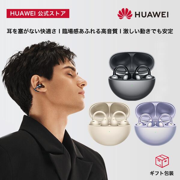 【新生活セール超特価8000円OFF】HUAWEI FreeClip 耳を塞がない ワイヤレスイヤホン イヤーカフ型 高音質 10.8mmダイナミックドライバー 迫力低音 圧倒的な安定感 軽量コンパクト 36時間 左右自動識別 DNN通話ノイズ低減 音漏れ低減 IP54防水