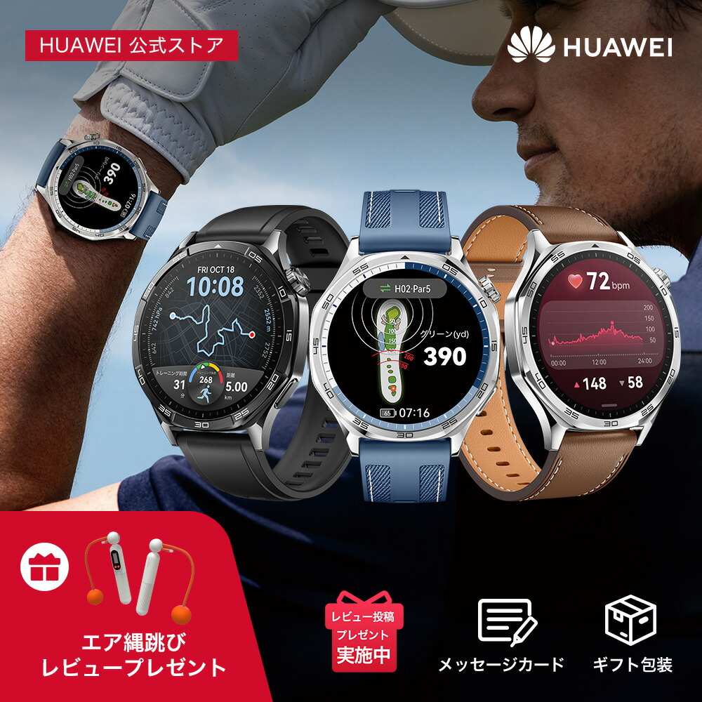 楽天市場】【最大250円クーポン&9%OFF】HUAWEI WATCH GT 5 スマートウォッチ 14日バッテリー ゴルフナビ  ワークアウト中マップ表示 スポーツ用 高い耐摩耗性 24時間健康管理 着信&通話 LINE通知 返信 IP69K防水 iphone android :  HUAWEI 公式楽天市場店