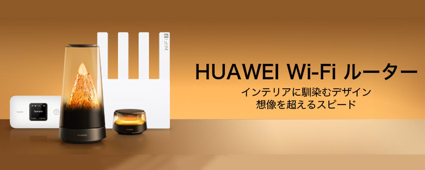 楽天市場】 ルーター : HUAWEI 公式楽天市場店