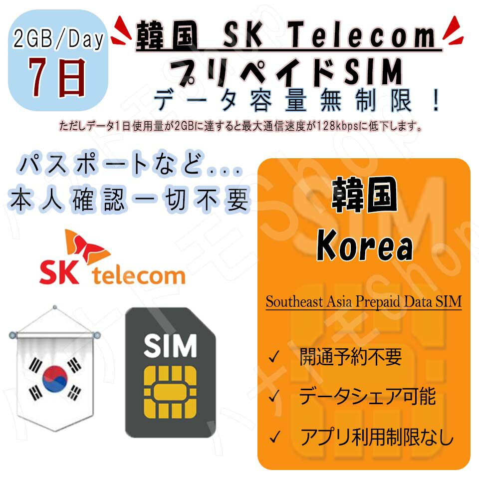 【楽天市場】韓国 korea プリペイドSIM SIMカード データ通信SIM 1日2GB 利用期間7日 4G LTE データ専用 海外出張 ...