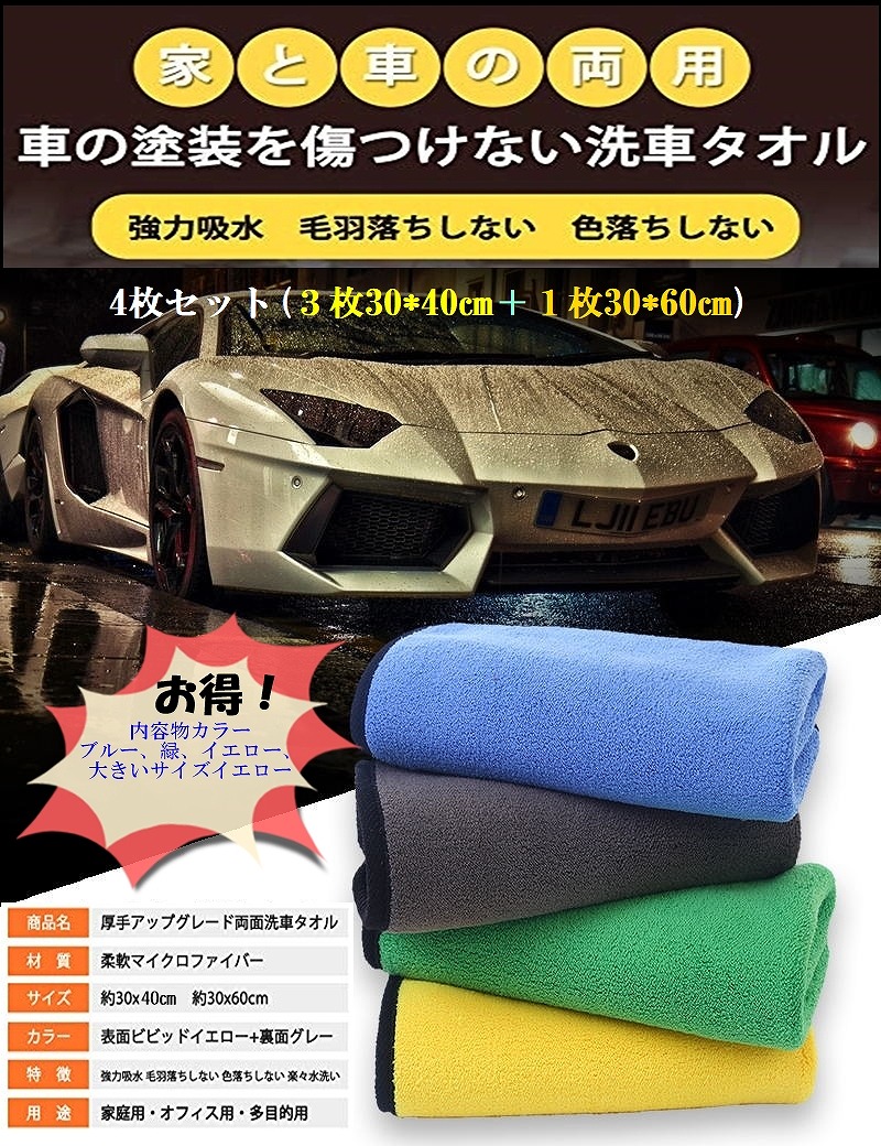 楽天市場 洗車タオル 4枚セット 洗車用品セットタオル 洗車用タオル 吸水 速幹 厚手タイプ マイクロファイバー洗車タオル 洗車拭き取り 家事用 掃除 ふき取り ハナトモshop