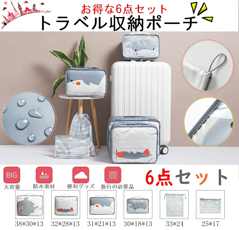 楽天市場 高い防水性 収納 旅行収納ポーチ6点セット 便利 グッズ 収納 ポーチ 折りたたみバッグ スーツケース トラベルグッズ ハナトモshop