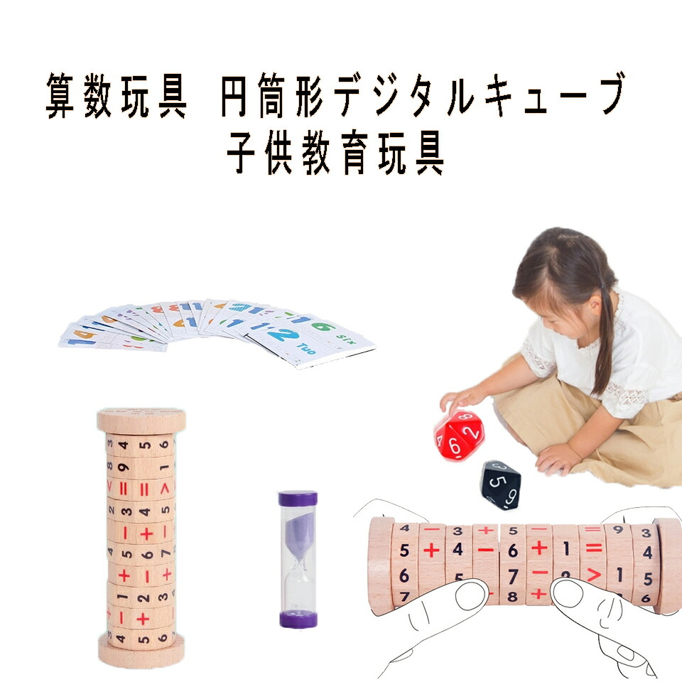 楽天市場 算数玩具 子供赤ちゃん スマートキューブ 算数 マジックキューブ 子供学習 減算乗算円筒形 キューブ おもちゃ 子供教育玩具 パズルゲーム 贈り物 子ども 知育玩具 小学生 足し算 引き算 掛け算 割り算 教材 幼稚園 教具 知育 おもちゃ ハナトモshop