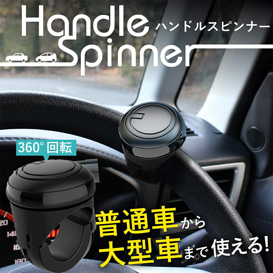 楽天市場 車用 ハンドルスピンナー ステアリングスピンナー 回転補助 ハンドル 切り返し 簡単取付 楽々 操作 ステアリング カー用品 ハナトモshop