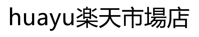 huayu楽天市場店:いらっしゃいませ!