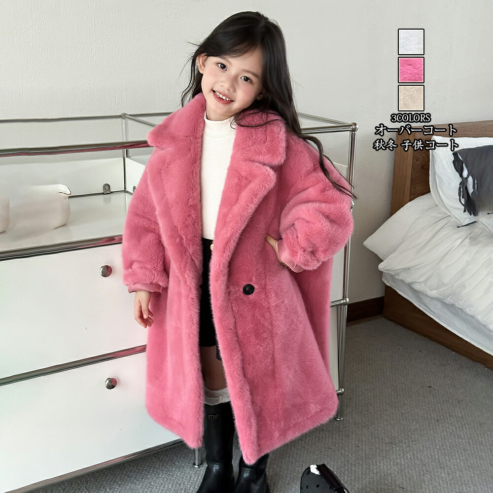 送料無料 子供服 アウター オーバーコート 子供服 中綿コート 女の子 ジャケット 中綿ジャケット 子供服 フェイクファー ファーコート防寒性抜群 ふんわり 暖かい おしゃれ 防寒コート子供コート 子供服 秋冬高級感 防寒防風 ロング丈コート ゆったり 秋冬 厚手 お出かけ