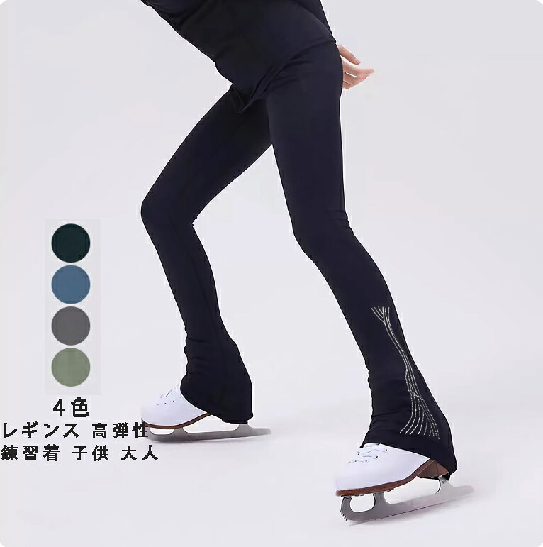 送料無料 子供 大人 練習着 パンツ スケートパンツ フィギュア アイスパンツ ロングパンツ トレーニング レギンス フィギュアスケート 練習衣装 スケートウエア アイスフィギュアスケートウエア スケートパンツ 大きいサイズ 女性 タイツ 高弾性 優しい 4COLORS