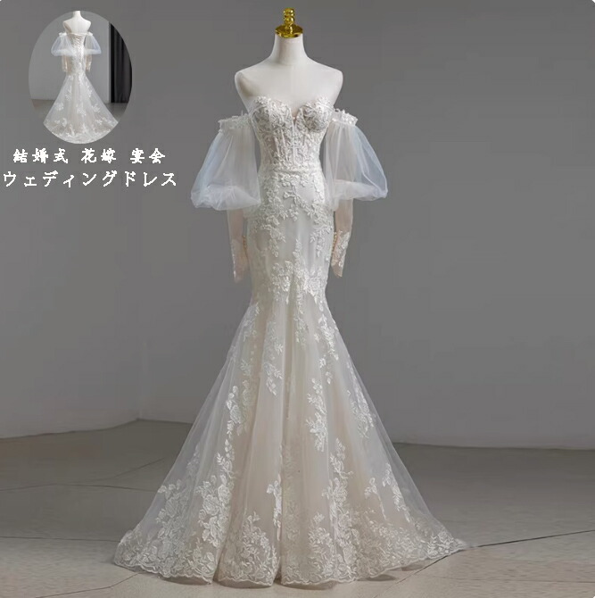 送料無料 パーティー 成人式 刺繍 マーメイド ウェディングドレス 発表会 忘年会 結婚式 高級感 洋服 フォーマル プリンセス イブニングドレス 卒業式 入学式 ママ 同窓会 エレガント 礼服 誕生日 編み上げ 花嫁ドレス 海外挙式 きれいめ 二次会 披露宴 可愛い Party Dress