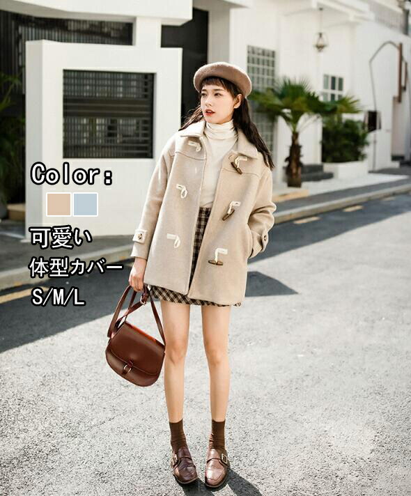 楽天市場 オシャレ 新作 コート ダッフルコート レディース 厚手 コート ツイード 女性用 アウター 森ガール 秋冬 レトロ スクール風 通勤 通学 オシャレ 気質アップ 秋 冬 代 30代 40代 ファッション S M L 無地 可愛い 2色選択可 Huayu楽天市場店