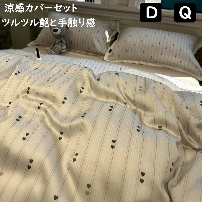 【貨物輸送無料】涼感 布団押しかぶせる仕かける 好いたらしいハート型縞模様柄  春夏 ダブル 皇后陛下 ボックス席敷き妙/木目細か敷き妙 掛け布団押しかぶせる 枕押しかぶせる 4点仕かける 寝心地が好いたらしい 肌に人懐っこい 通気性 速乾 寝具押しかぶせる仕かける 洗える 差し上げ物 四季通じる 寝部屋コーデ 敷き妙仕かける インテリア・寝具・収納-寝具