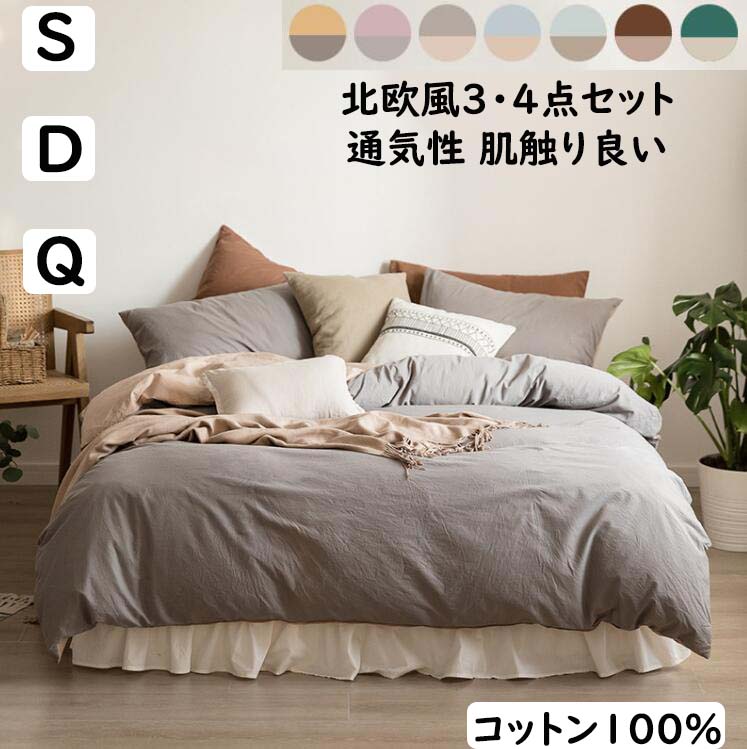 【送料無料】布団カバーセット 無地 北欧 綿100% 掛ふとんカバー3点セット 4点セット シングル ダブル クイーン ボックスシーツ/フラットシーツ 掛け布団カバー 枕カバー 肌に優しい 柔らかい 通気性 四季通用 寝具カバーセット 洗える インテリア 寝心地が良い プレゼント