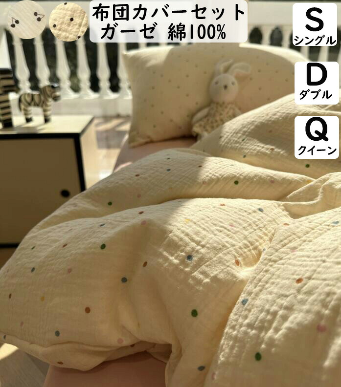 【送料無料】布団カバーセット子供大人 可愛い ドット・水玉 二重ガーゼ 綿100% 柔らかい シングル ダブル クイーン 韓国風 ボックスシーツ/フラットシーツ 掛け布団カバー 枕カバー 3点セット 4点セット 肌に優しい 通気性 寝具カバーセット 洗える プレゼントシーツセット